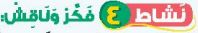 نشاط 4 فكر وناقش